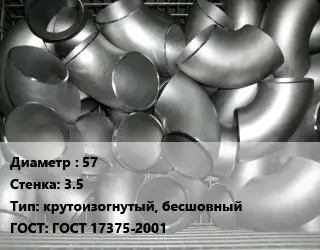 Отвод оцинкованный 57х3.5 крутоизогнутый, бесшовный ГОСТ: ГОСТ 17375-2001